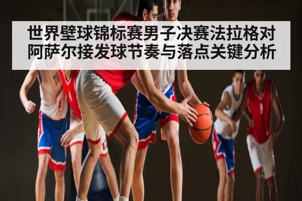 世界壁球锦标赛男子决赛法拉格对阿萨尔接发球节奏与落点关键分析