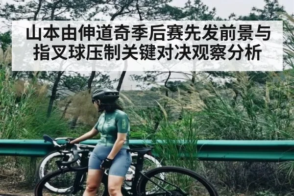 山本由伸道奇季后赛先发前景与指叉球压制关键对决观察分析